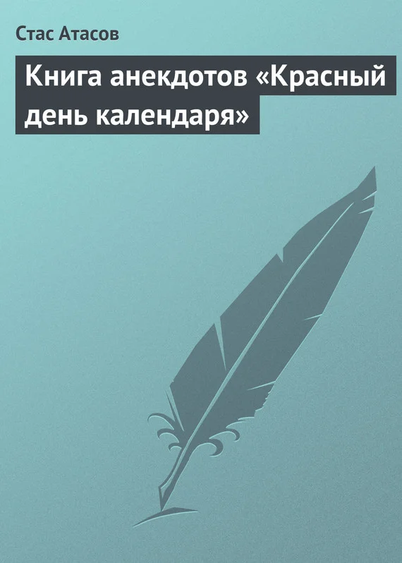 Обложка Книга анекдотов «Красный день календаря» (анекдоты, рассказываемые по праздничным датам)