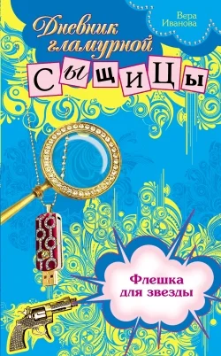 Обложка Флешка для звезды