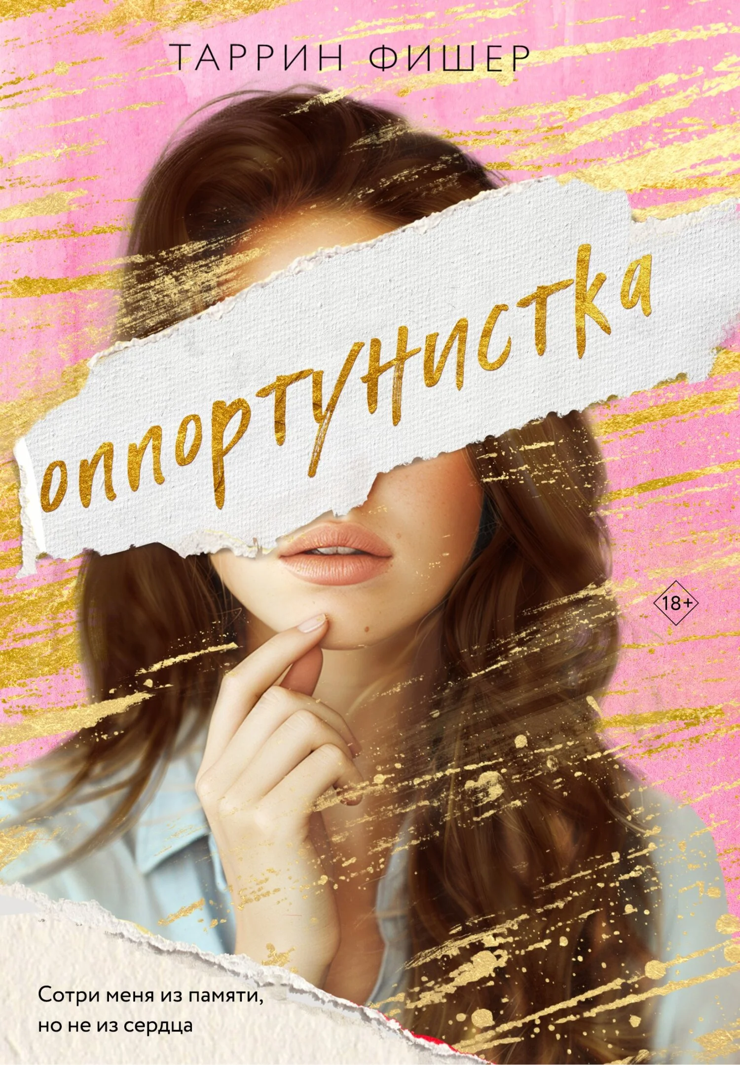 Обложка Оппортунистка