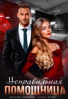 Обложка Неправильная помощница