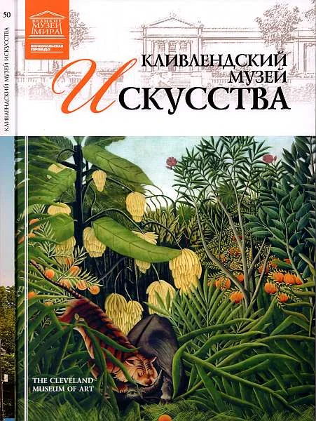 Обложка Кливлендский Музей искусства