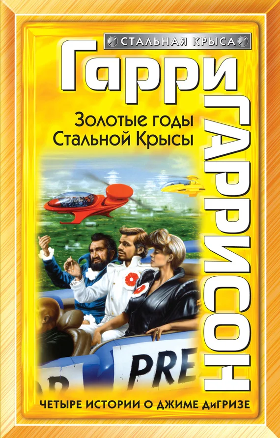 Обложка Золотые годы Стальной Крысы
