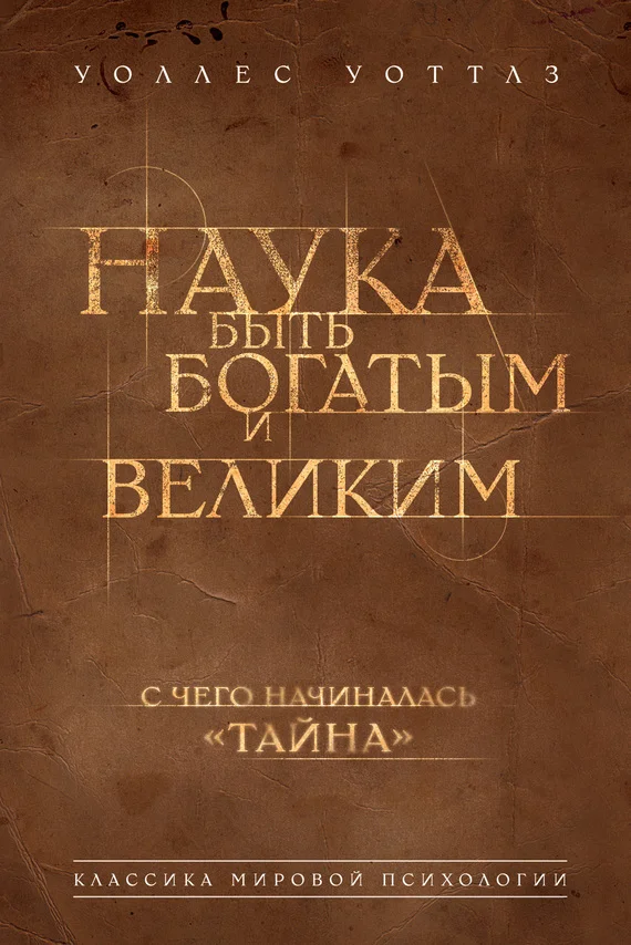 Обложка Наука быть богатым и великим