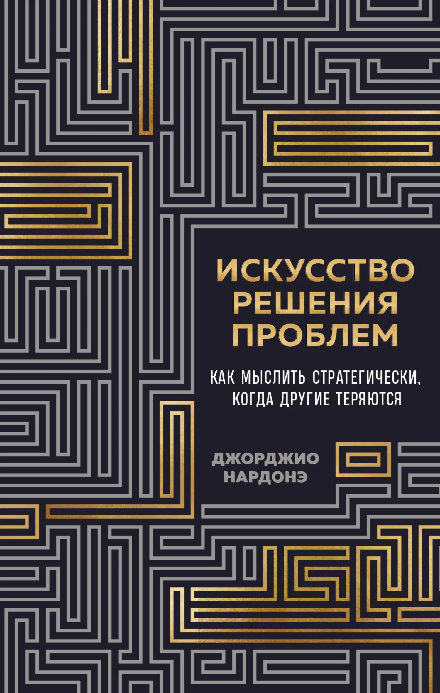 Обложка Искусство решения проблем. Как мыслить стратегически, когда другие теряются