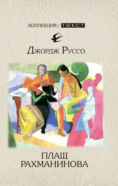 Обложка Плащ Рахманинова