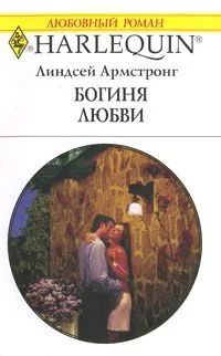 Обложка Богиня любви
