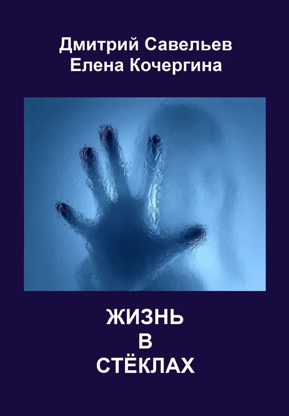 Обложка Жизнь в стёклах (сборник)