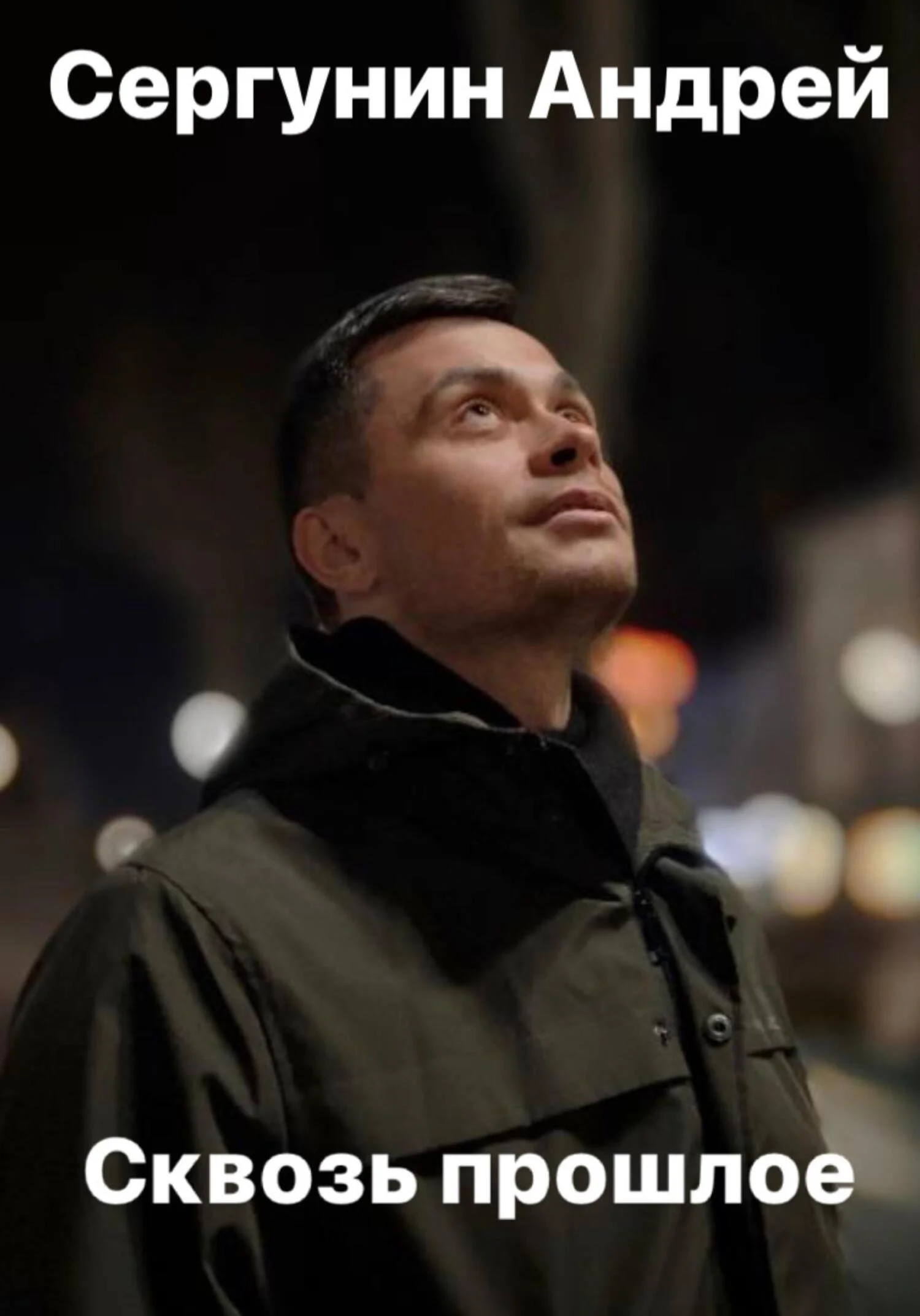 Обложка Сквозь прошлое