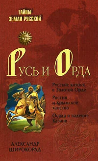 Обложка Русь и Орда