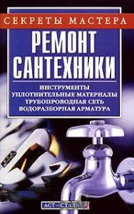 Обложка Ремонт сантехники