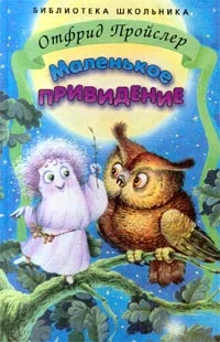 Обложка Маленькое Привидение