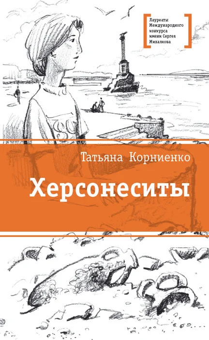 Обложка Херсонеситы