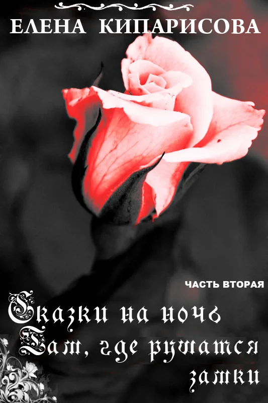 Обложка Там, где рушатся замки