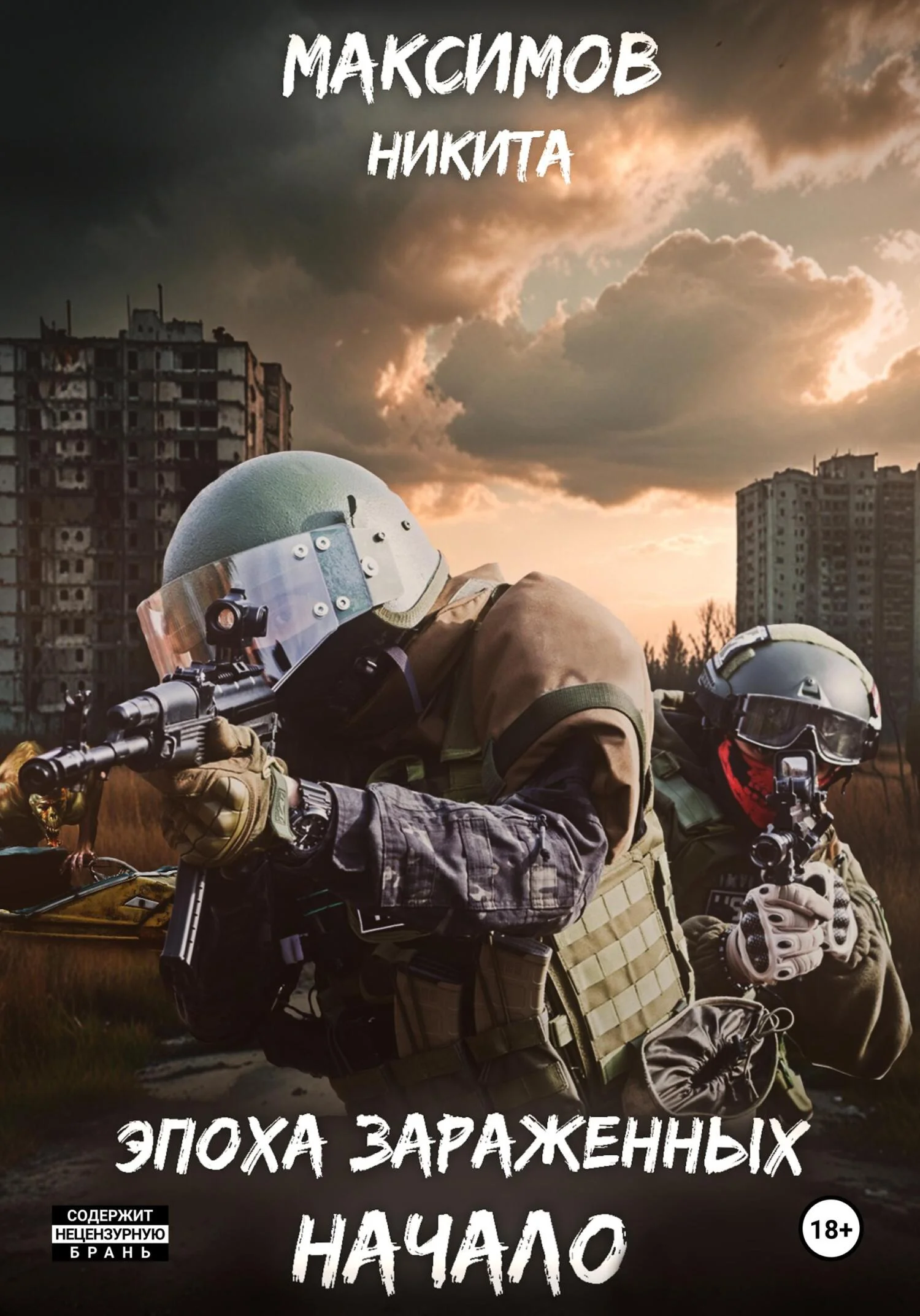 Обложка Эпоха Зараженных. Начало