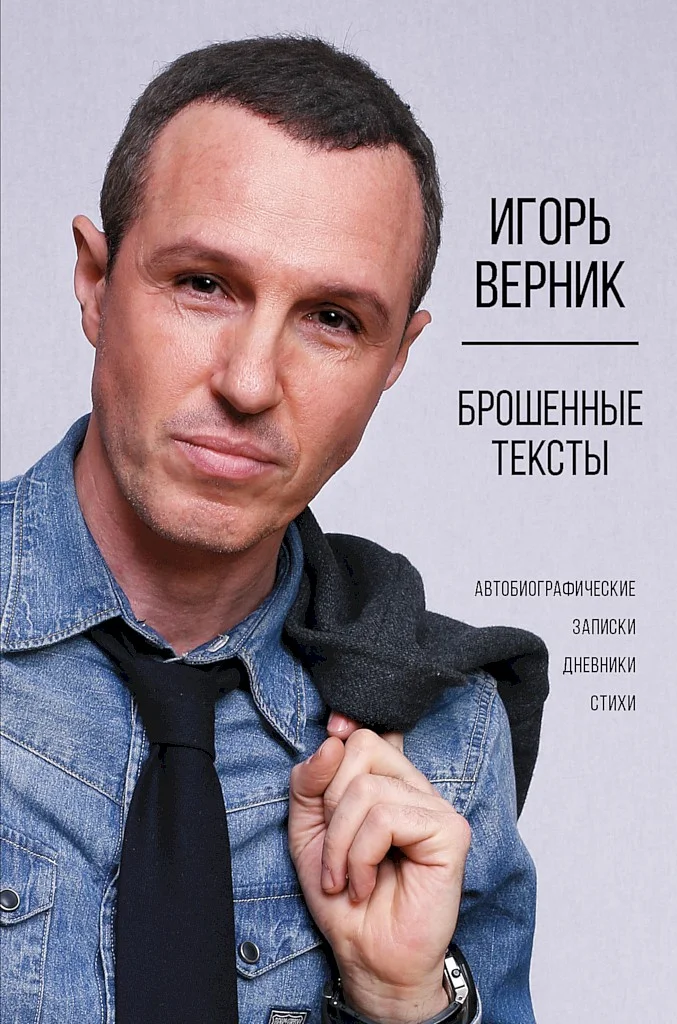 Обложка Брошенные тексты. Автобиографические записки