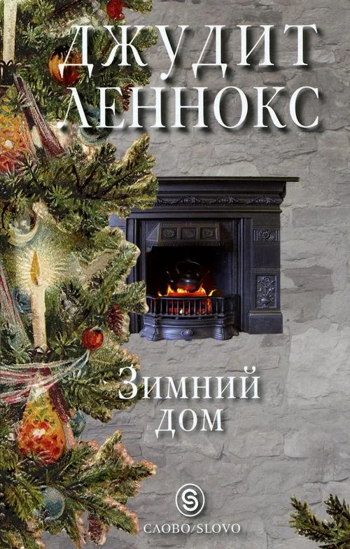 Обложка Зимний дом