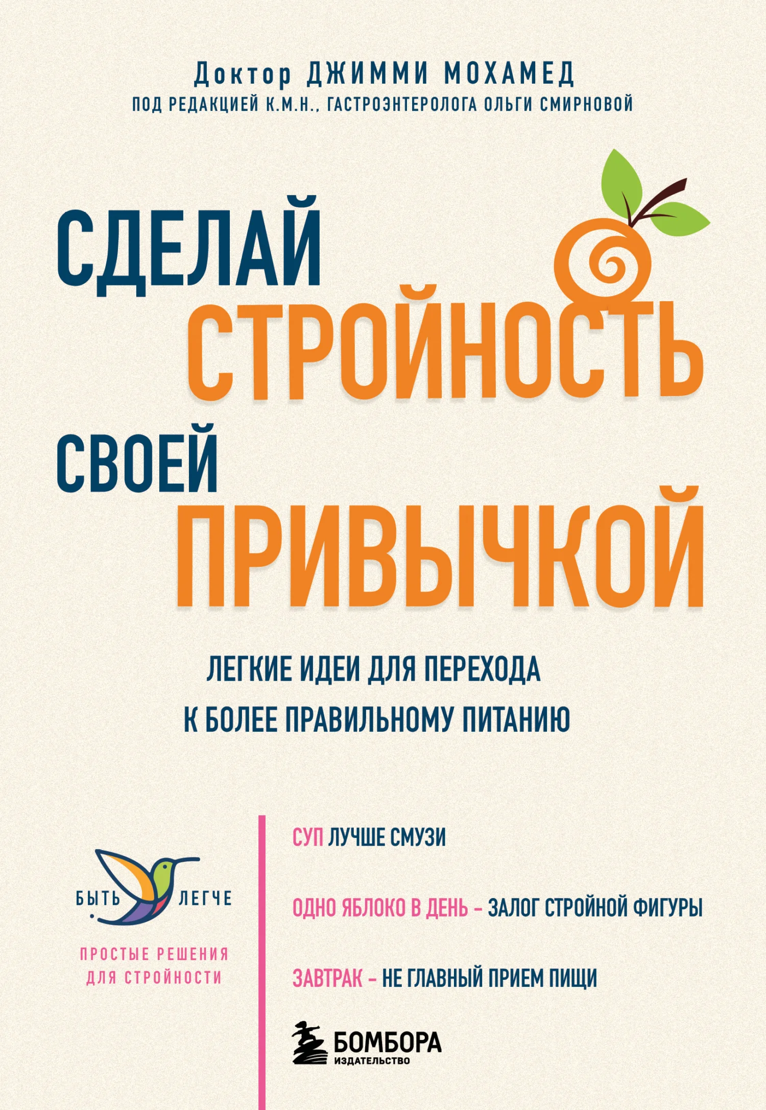 Обложка Сделай стройность своей привычкой. Легкие идеи для перехода к более правильному питанию