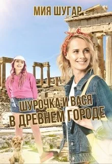 Обложка Шурочка и Вася в древнем городе