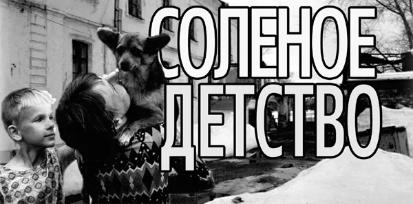 Обложка Солёное детство