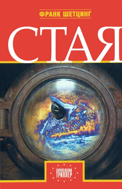 Обложка Стая