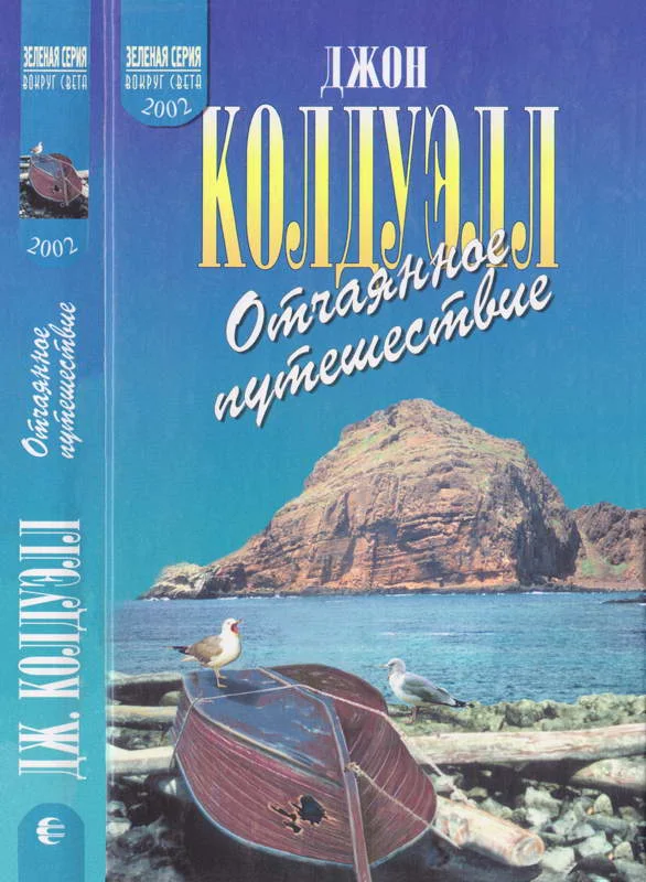 Обложка Отчаянное путешествие