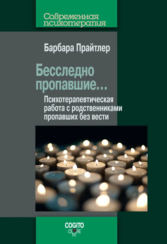 Обложка Бесследно пропавшие… Психотерапевтическая работа с родственниками пропавших без вести