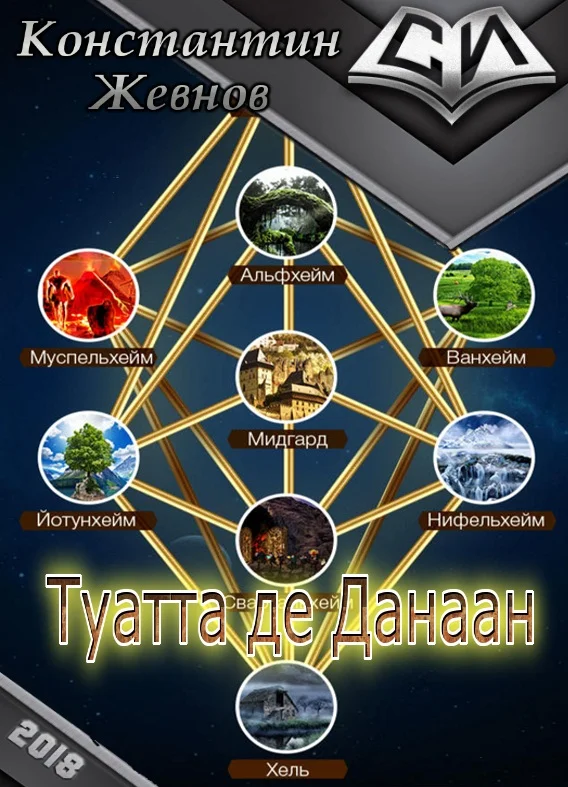 Обложка Туатта де Данаан (СИ)