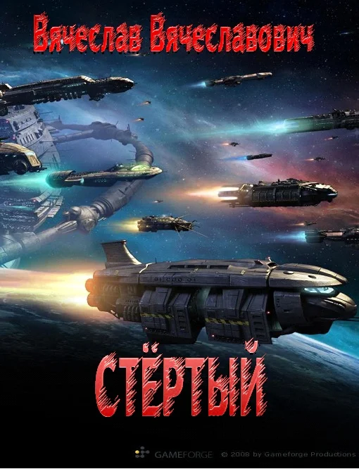 Обложка Стёртый