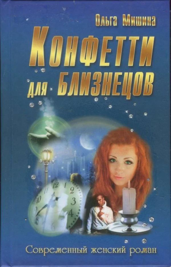 Обложка Конфетти для близнецов