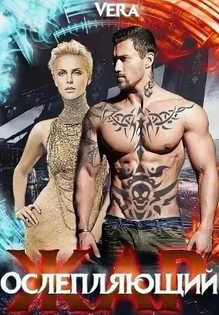 Обложка Ослепляющий жар