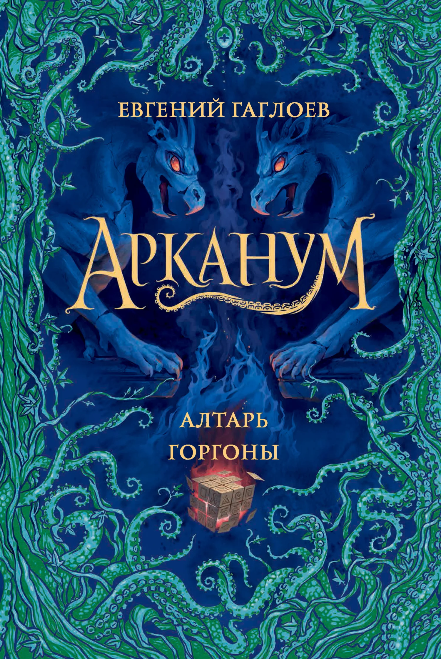 Обложка Алтарь Горгоны
