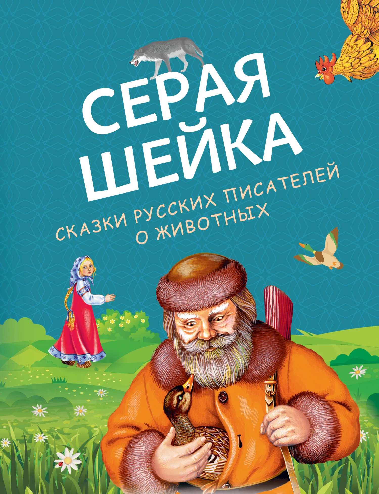 Обложка Серая Шейка. Сказки русских писателей о животных