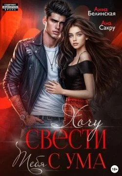Обложка Хочу свести тебя с ума