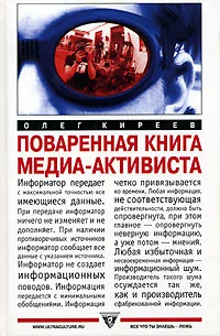Обложка Поваренная книга медиа-активиста