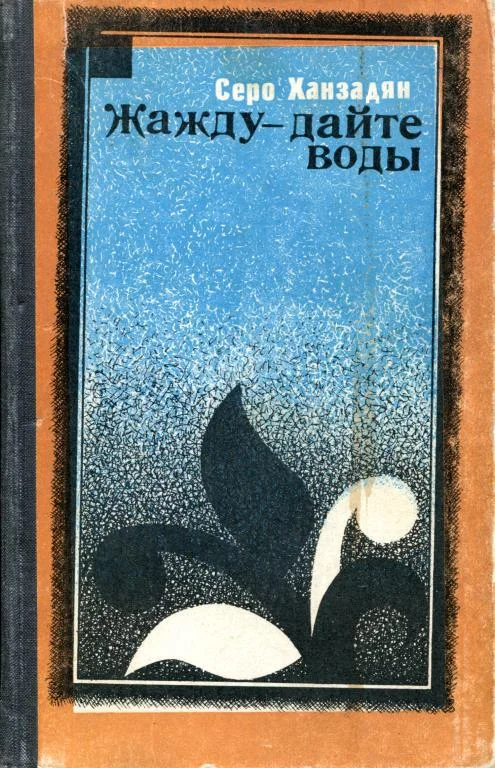 Обложка Жажду — дайте воды