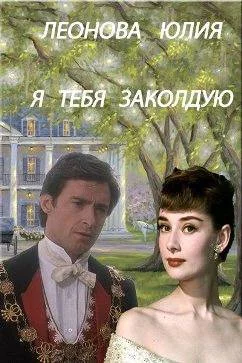 Обложка Я тебя заколдую (СИ)