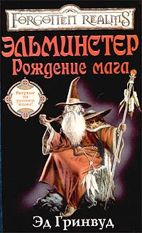Обложка Эльминстер. Рождение Мага