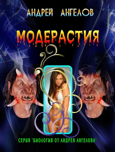 Обложка Модерастия