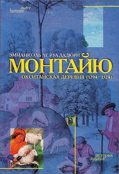 Обложка Монтайю, окситанская деревня (1294-1324)