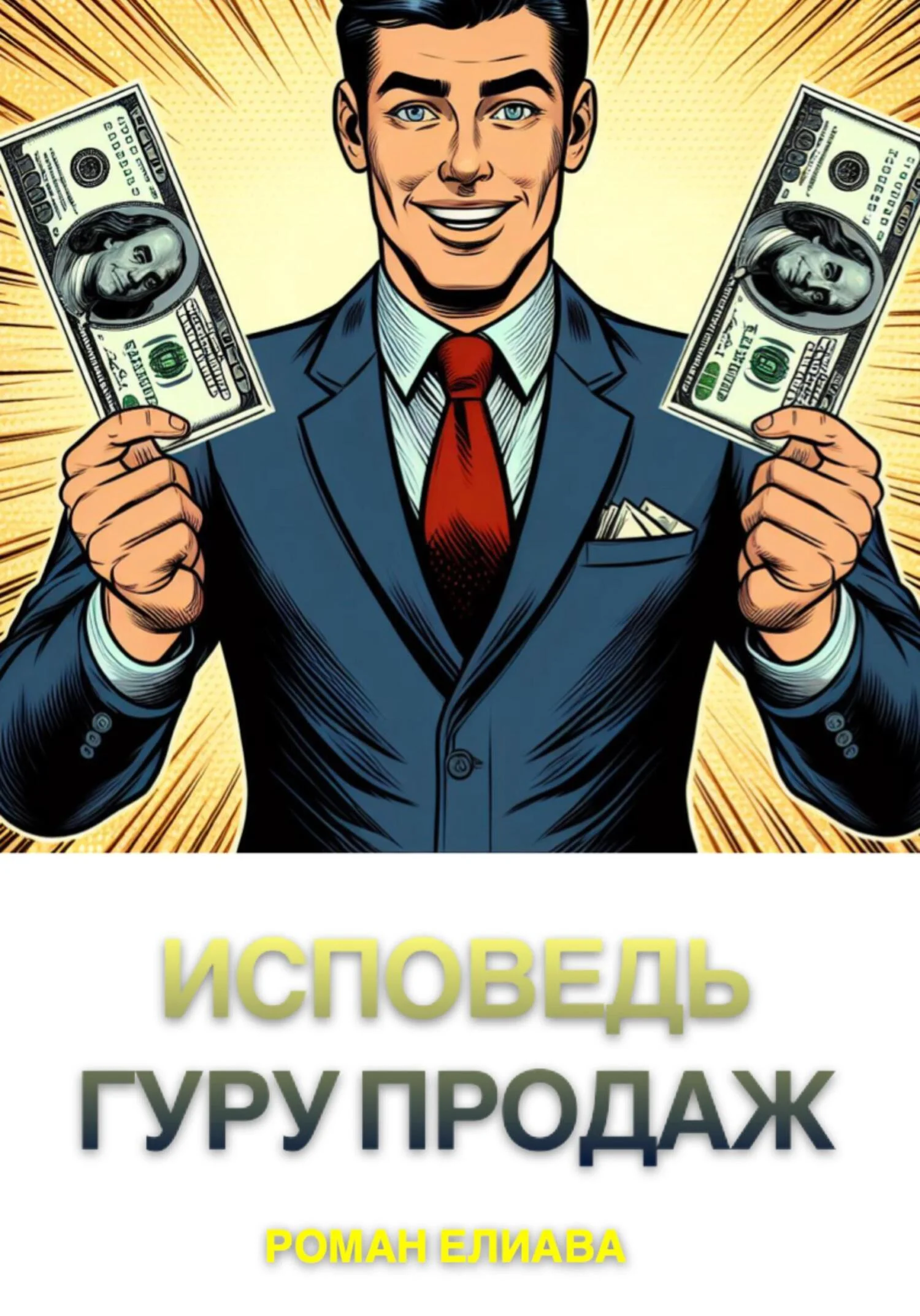 Обложка Исповедь гуру продаж
