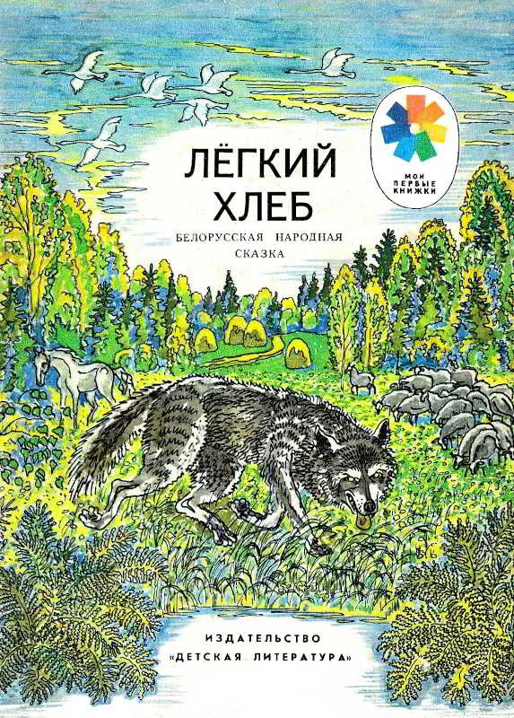 Обложка Легкий хлеб. Белорусская народная сказка