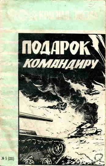 Обложка Подарок командиру