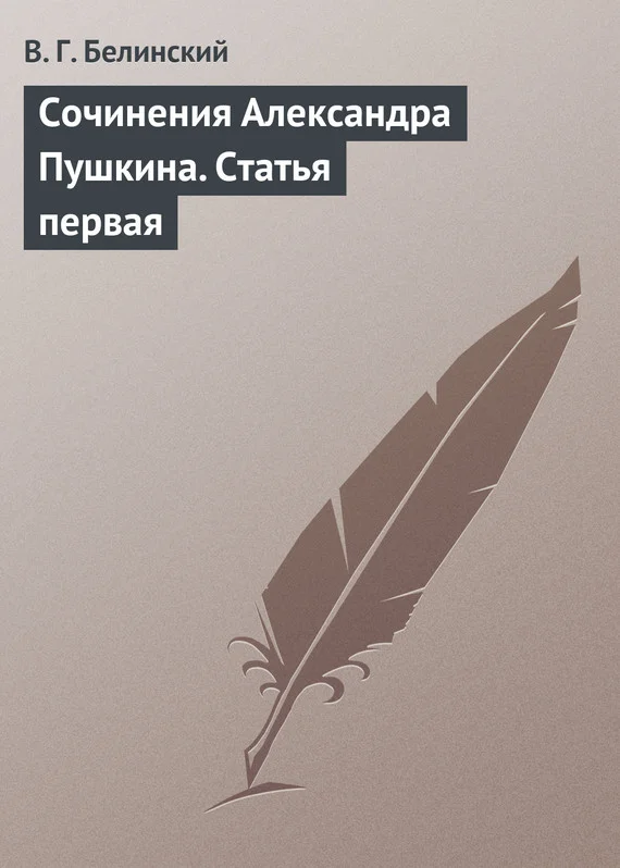 Обложка Сочинения Александра Пушкина. Статья первая