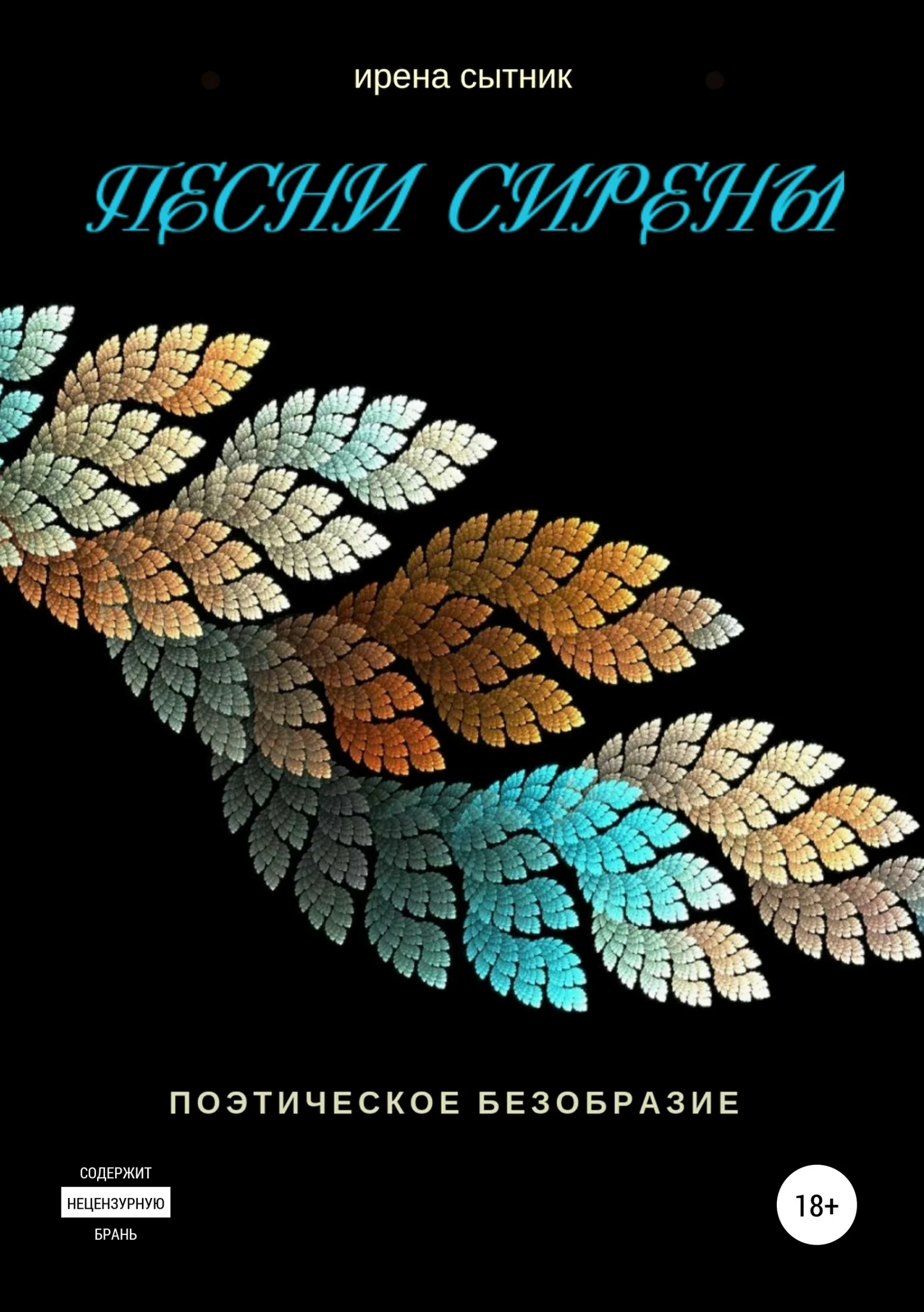 Обложка Песни Сирены