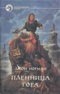 Обложка Пленница Гора