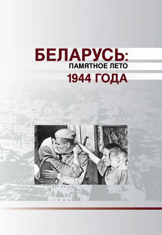 Обложка Беларусь. Памятное лето 1944 года (сборник)