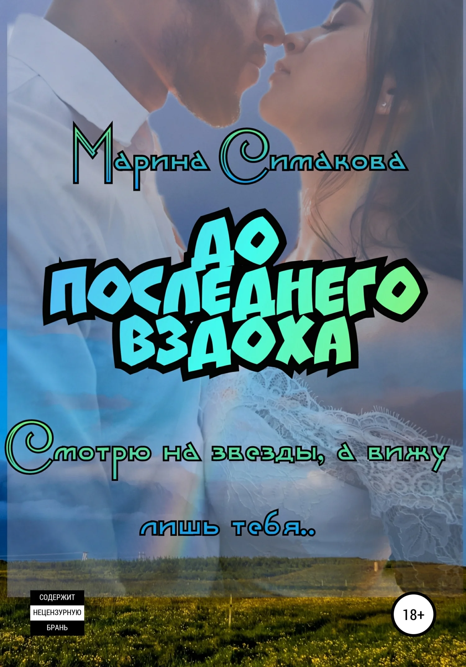Обложка До последнего вздоха