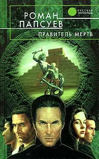 Обложка Правитель мертв