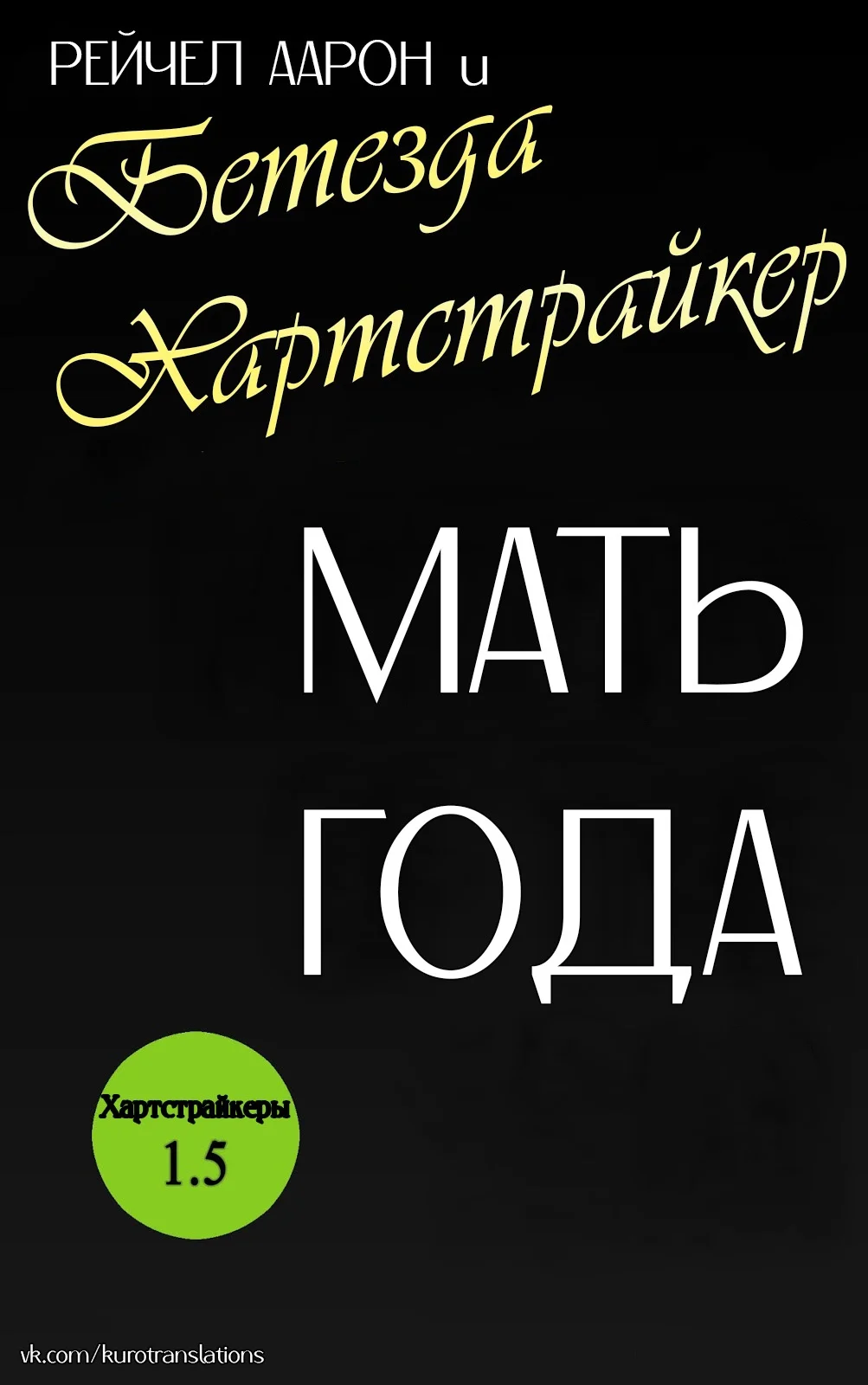 Обложка Мать года