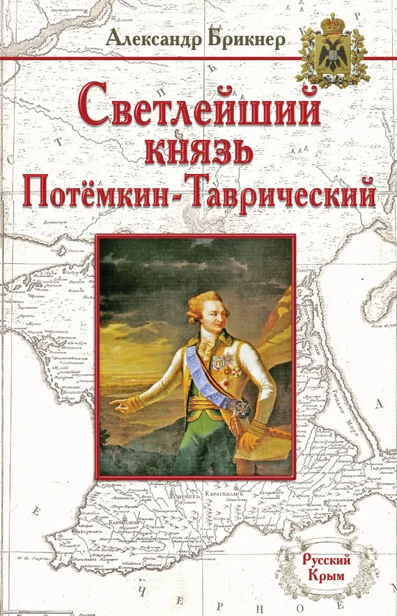 Обложка Светлейший князь Потёмкин-Таврический